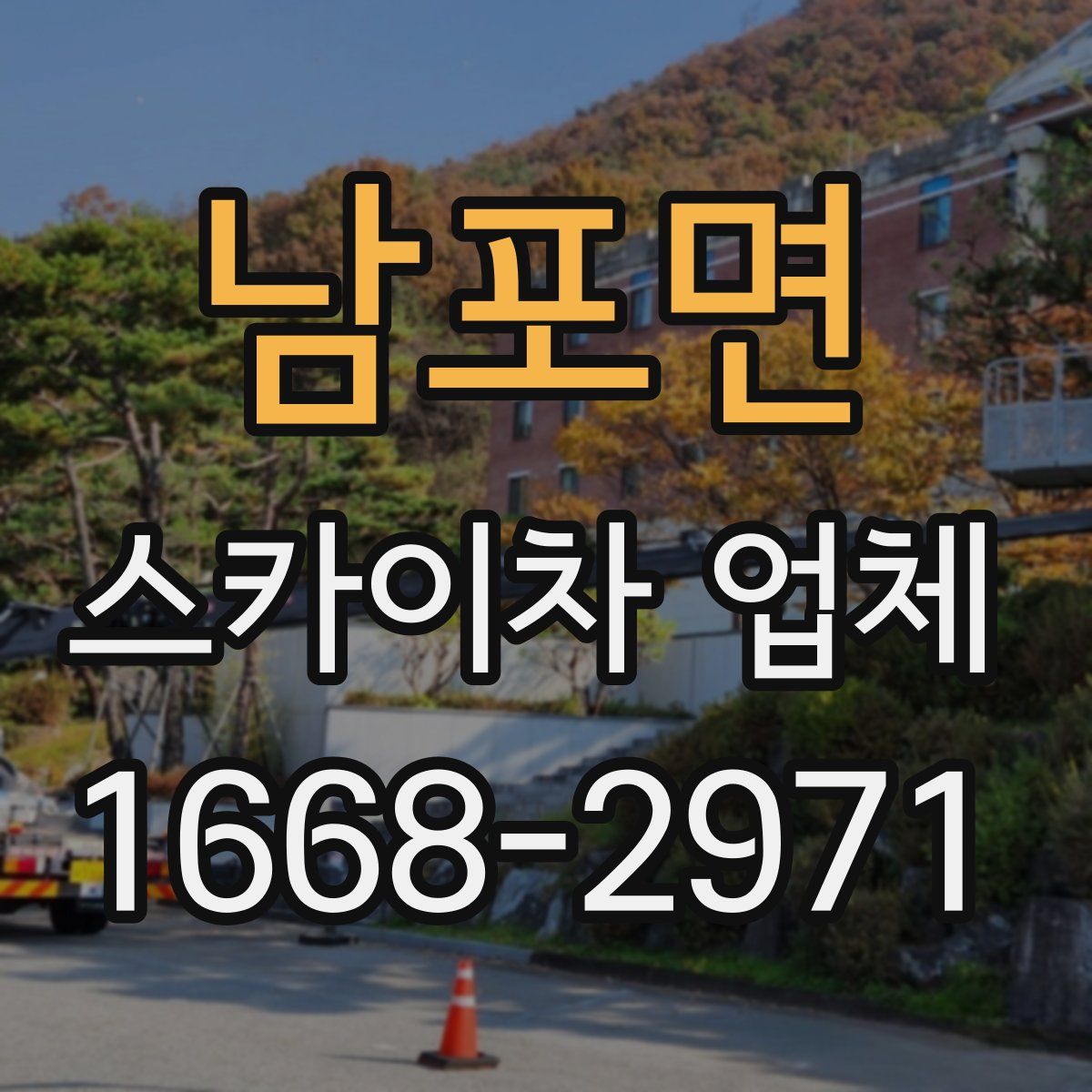 남포면 스카이차 업체