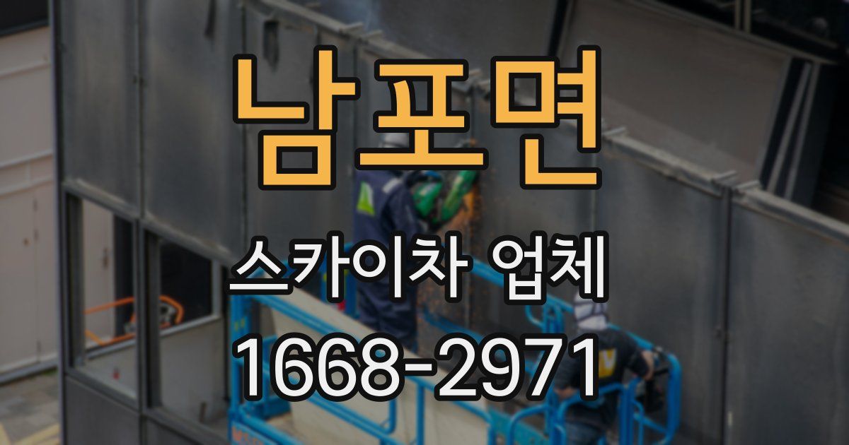 남포면 스카이차 업체