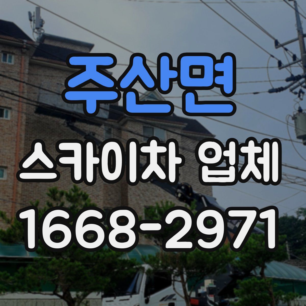 주산면 스카이차 업체