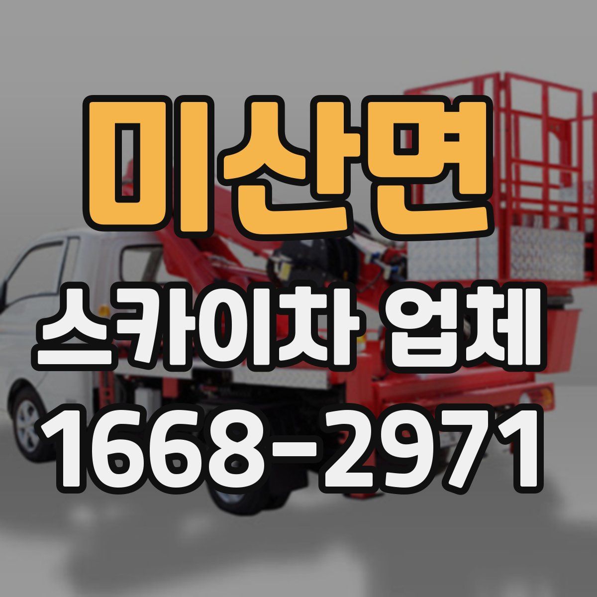 미산면 스카이차 업체