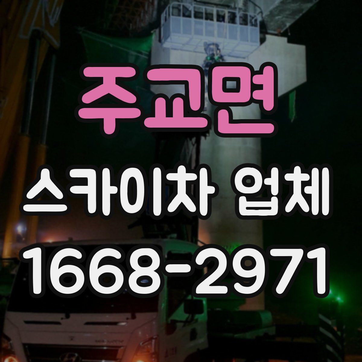 주교면 스카이차 업체