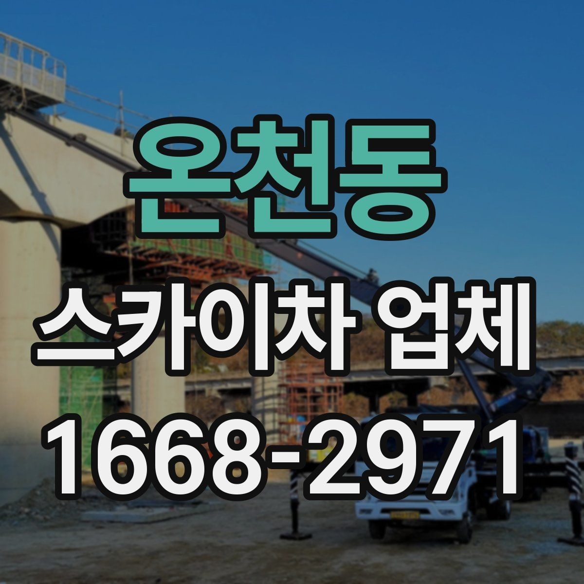 온천동 스카이차 업체 상담 시 자주 묻는 질문
