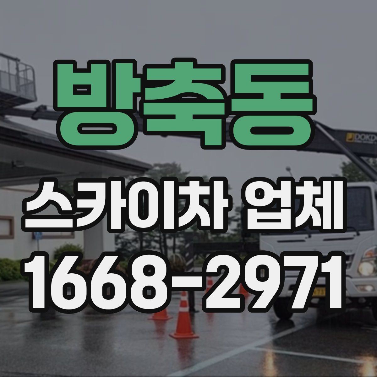 방축동 스카이차 업체 이용 절차와 준비사항