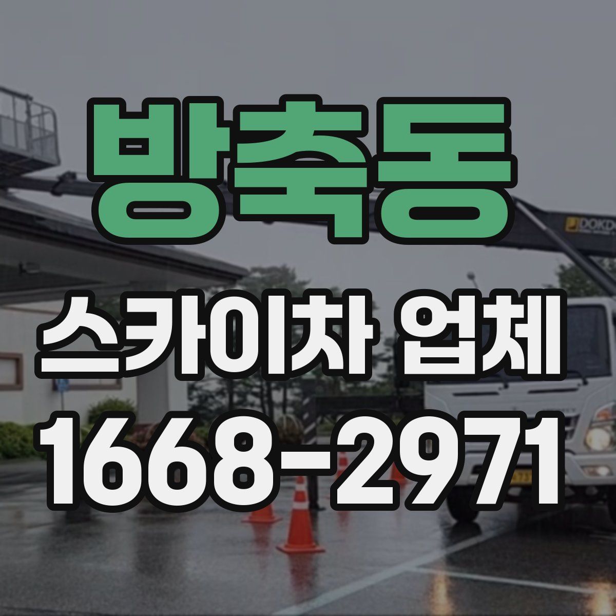 방축동 스카이차 업체