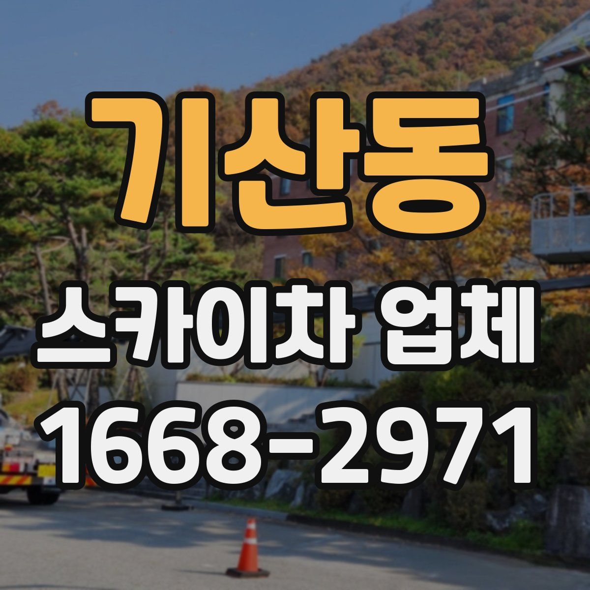 기산동 스카이차 업체