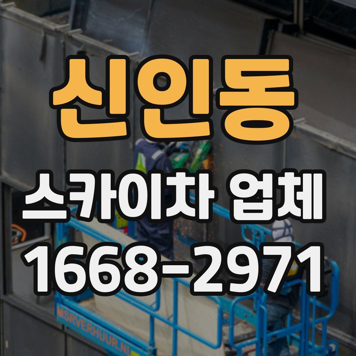 신인동 스카이차 업체