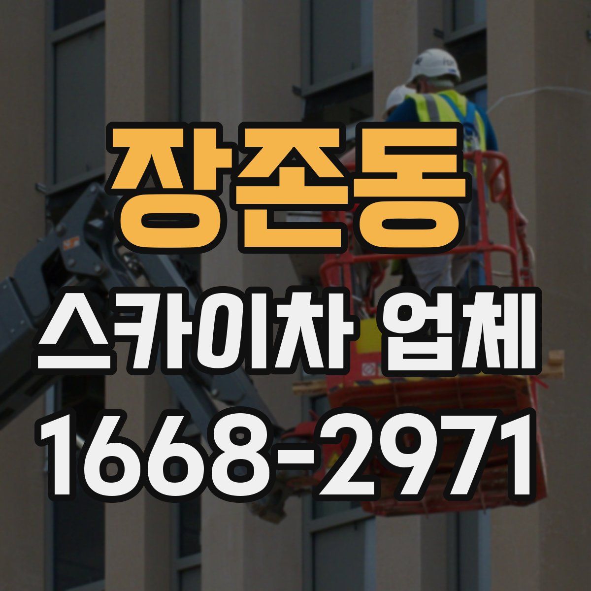 장존동 스카이차 업체