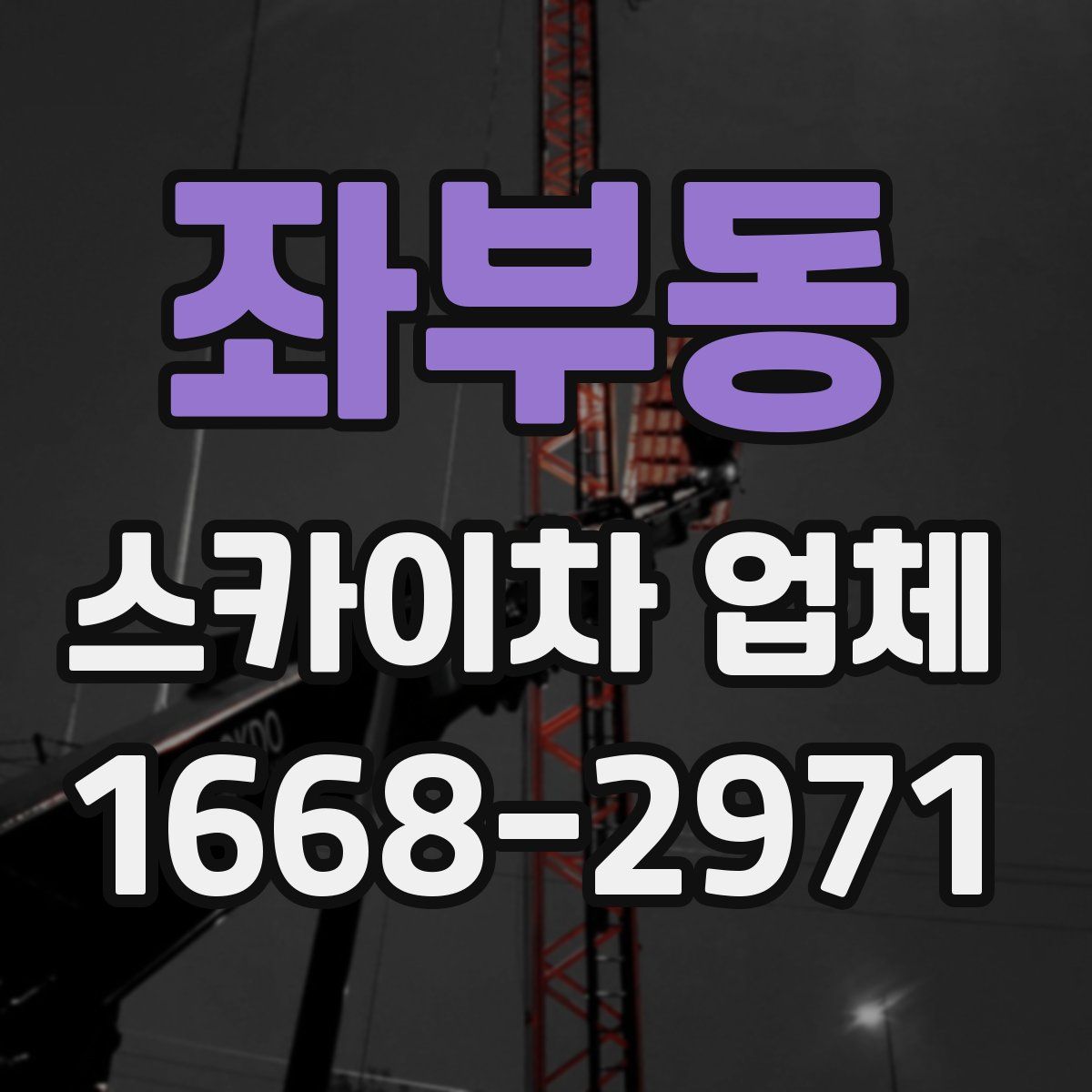 좌부동 스카이차 업체