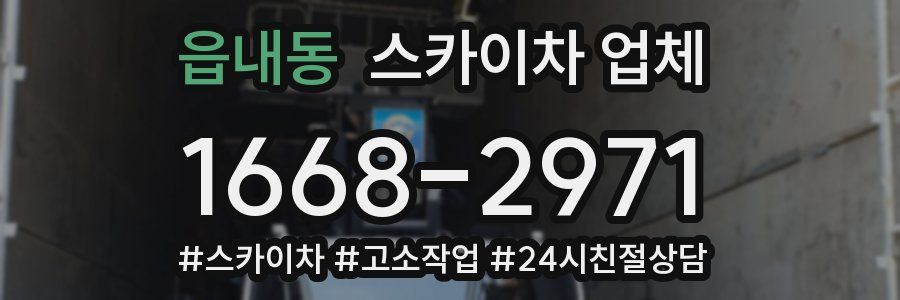 읍내동 스카이차 업체