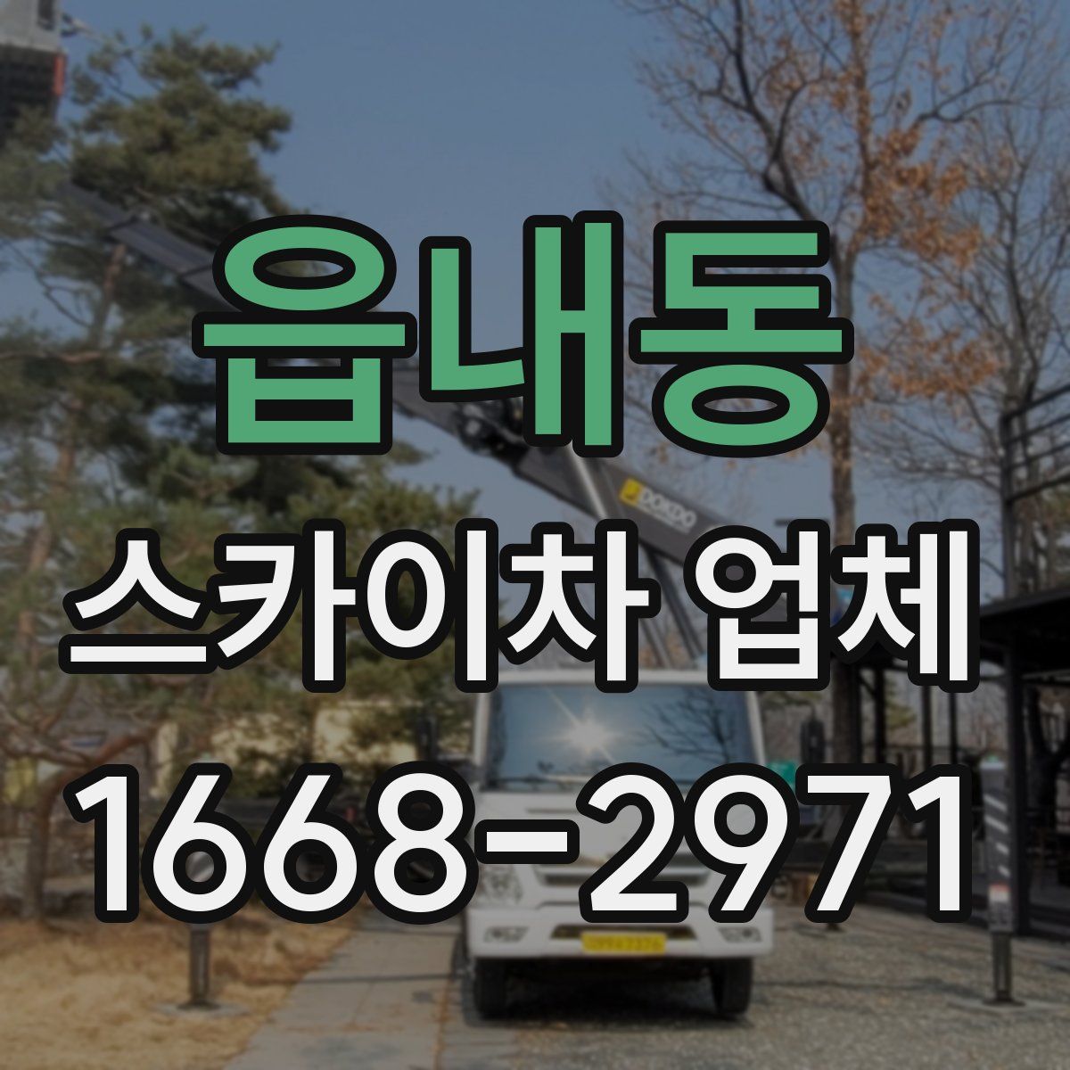 읍내동 스카이차 업체