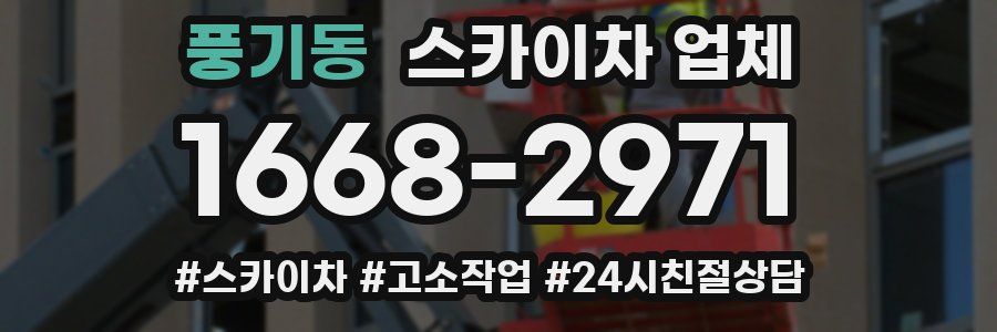 풍기동 스카이차 업체