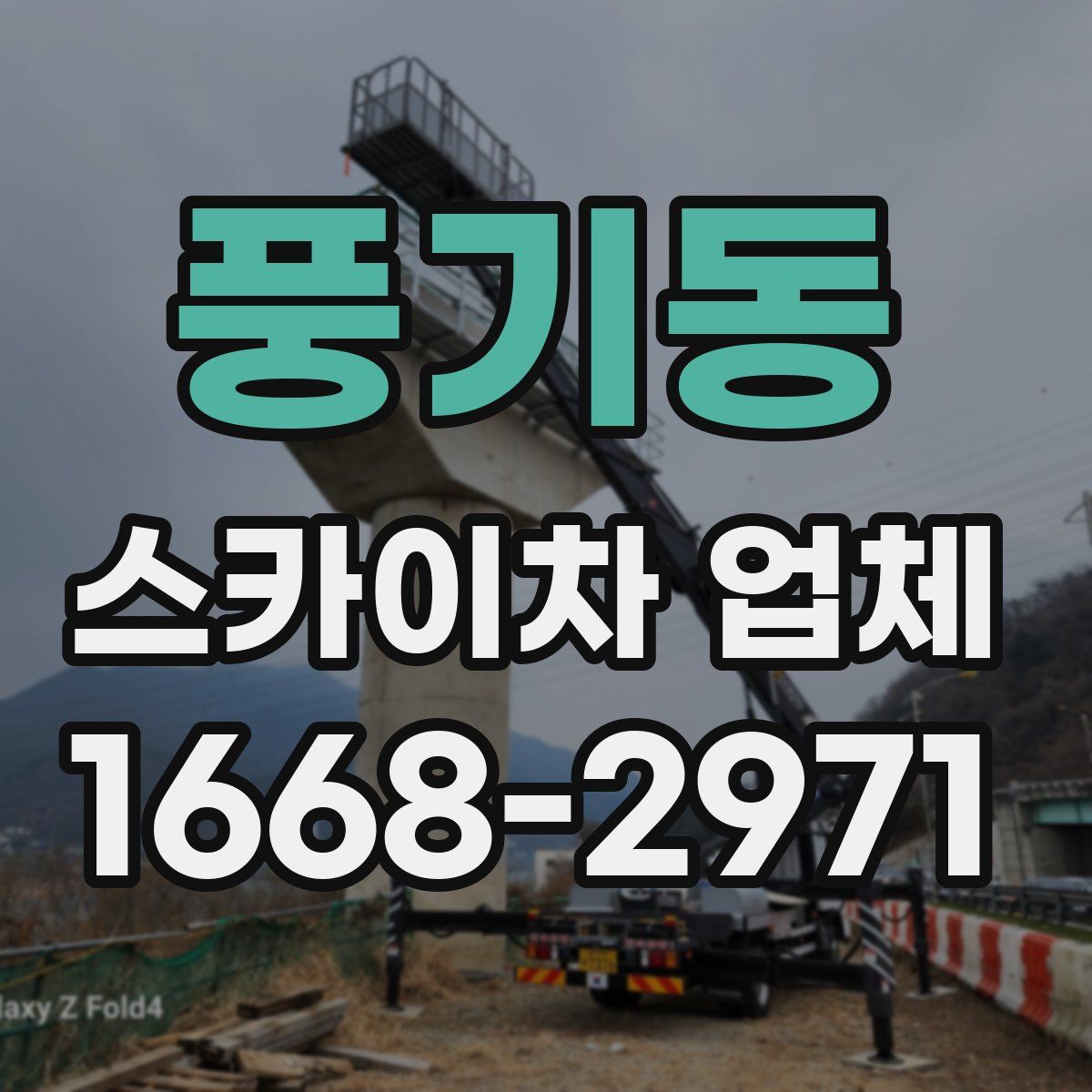 풍기동 스카이차 업체