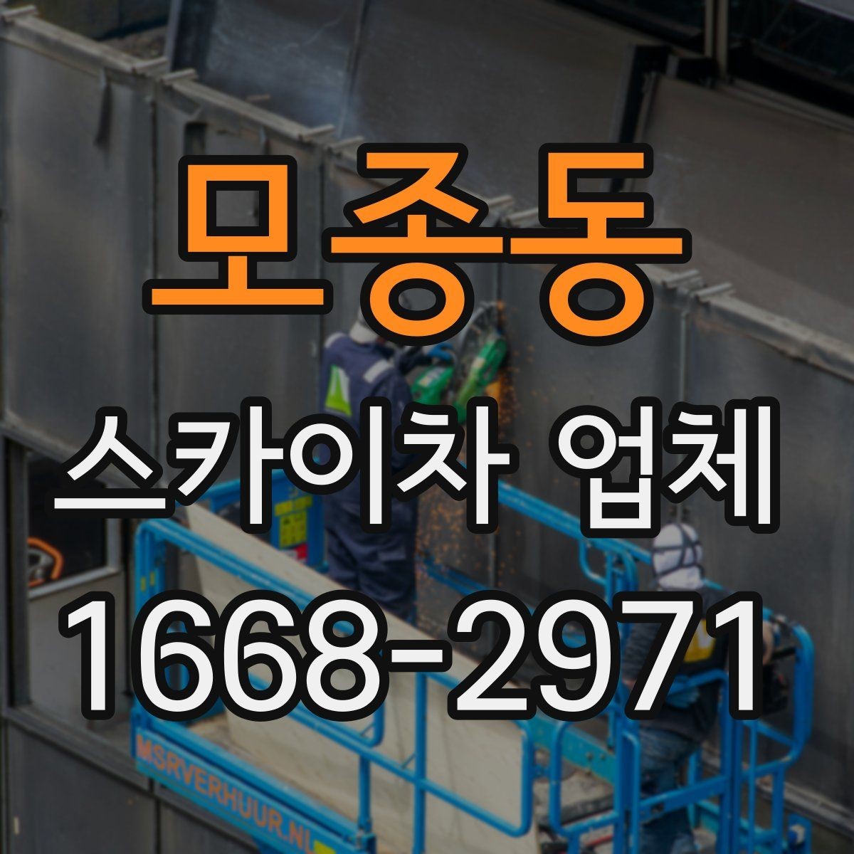 모종동 스카이차 업체 의뢰 전 작업 조건 확인하기