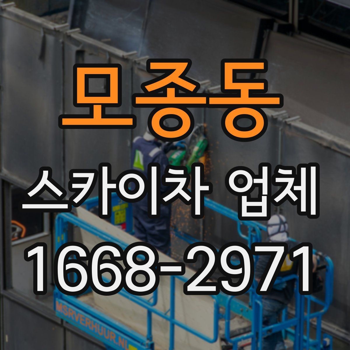 모종동 스카이차 업체