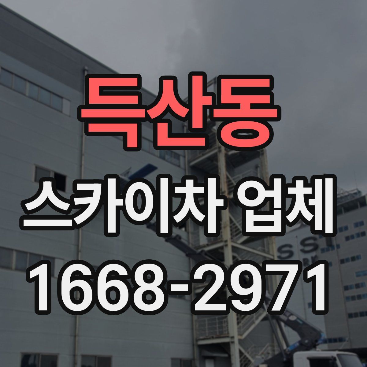 득산동 스카이차 업체