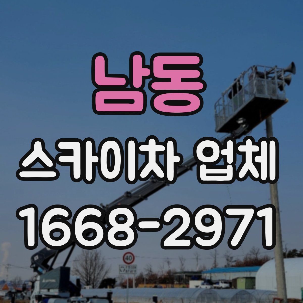 남동 스카이차 업체