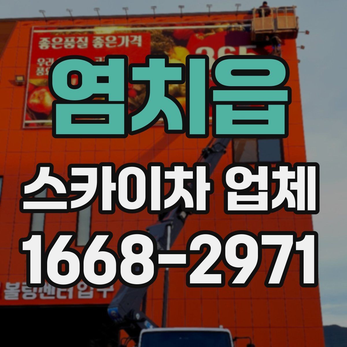 염치읍 스카이차 업체 작업 효율을 높이는 사전 준비