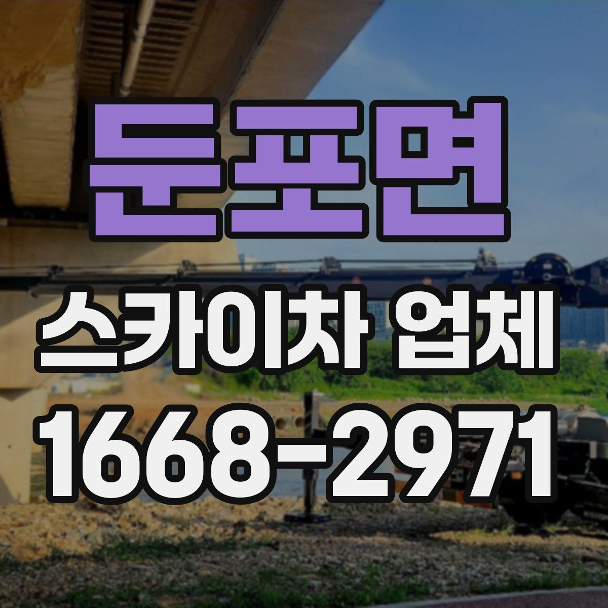 둔포면 스카이차 업체