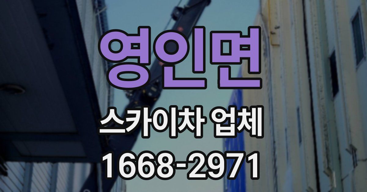 영인면 스카이차 업체