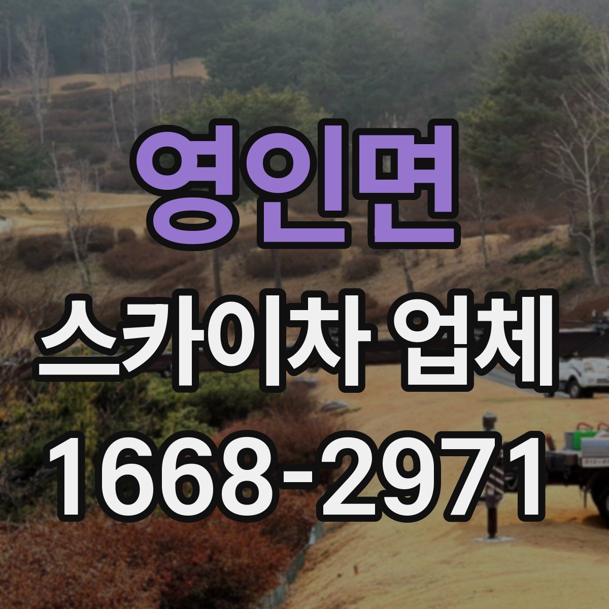 영인면 스카이차 업체