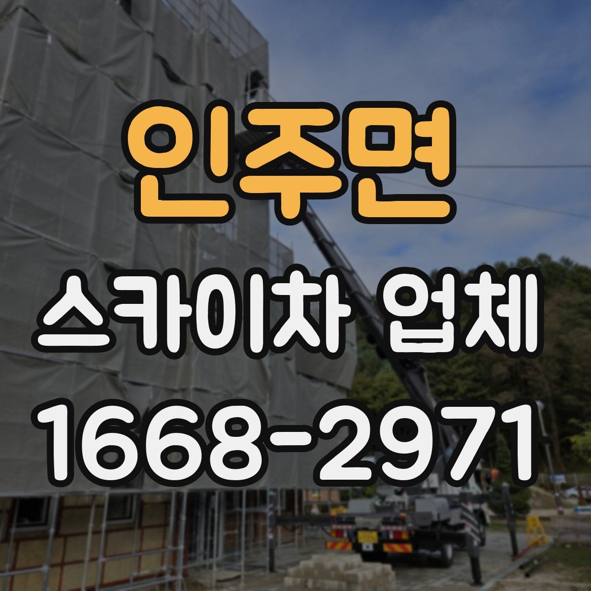 인주면 스카이차 업체
