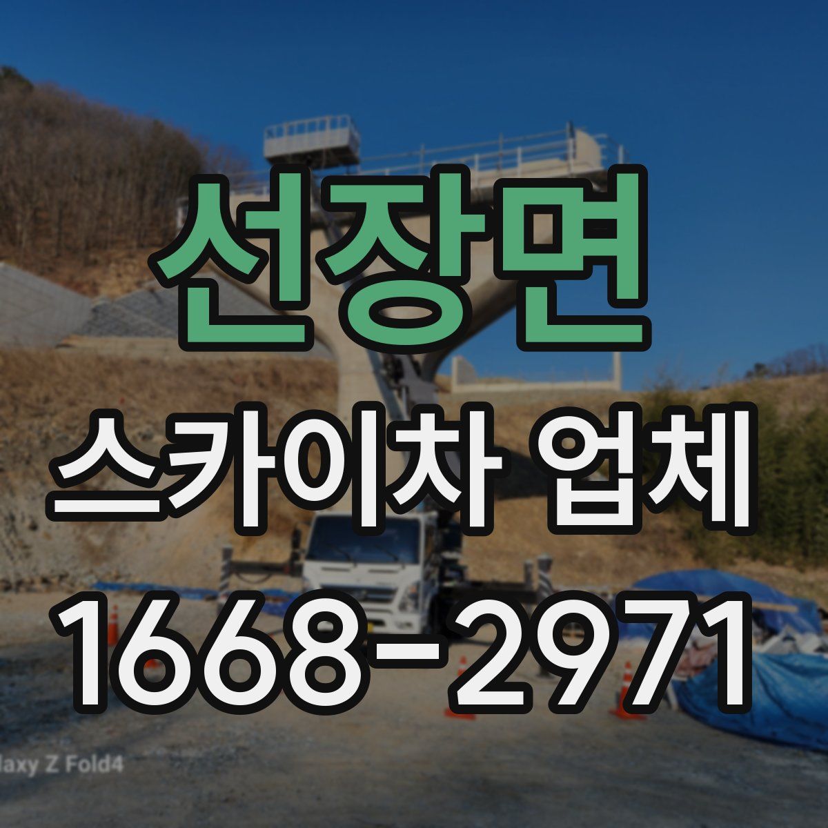선장면 스카이차 업체