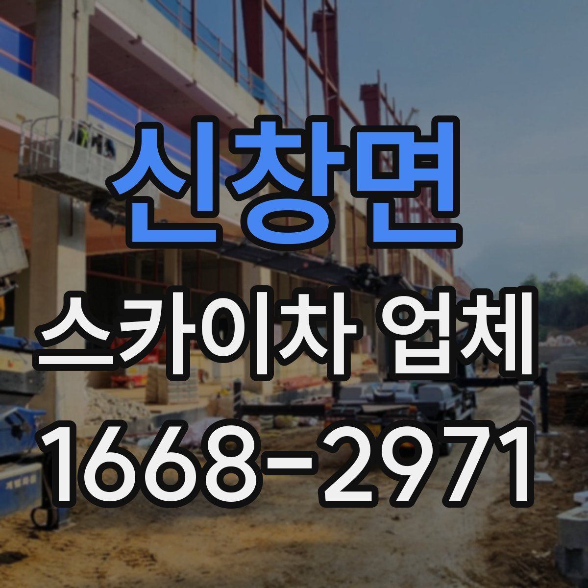 신창면 스카이차 업체