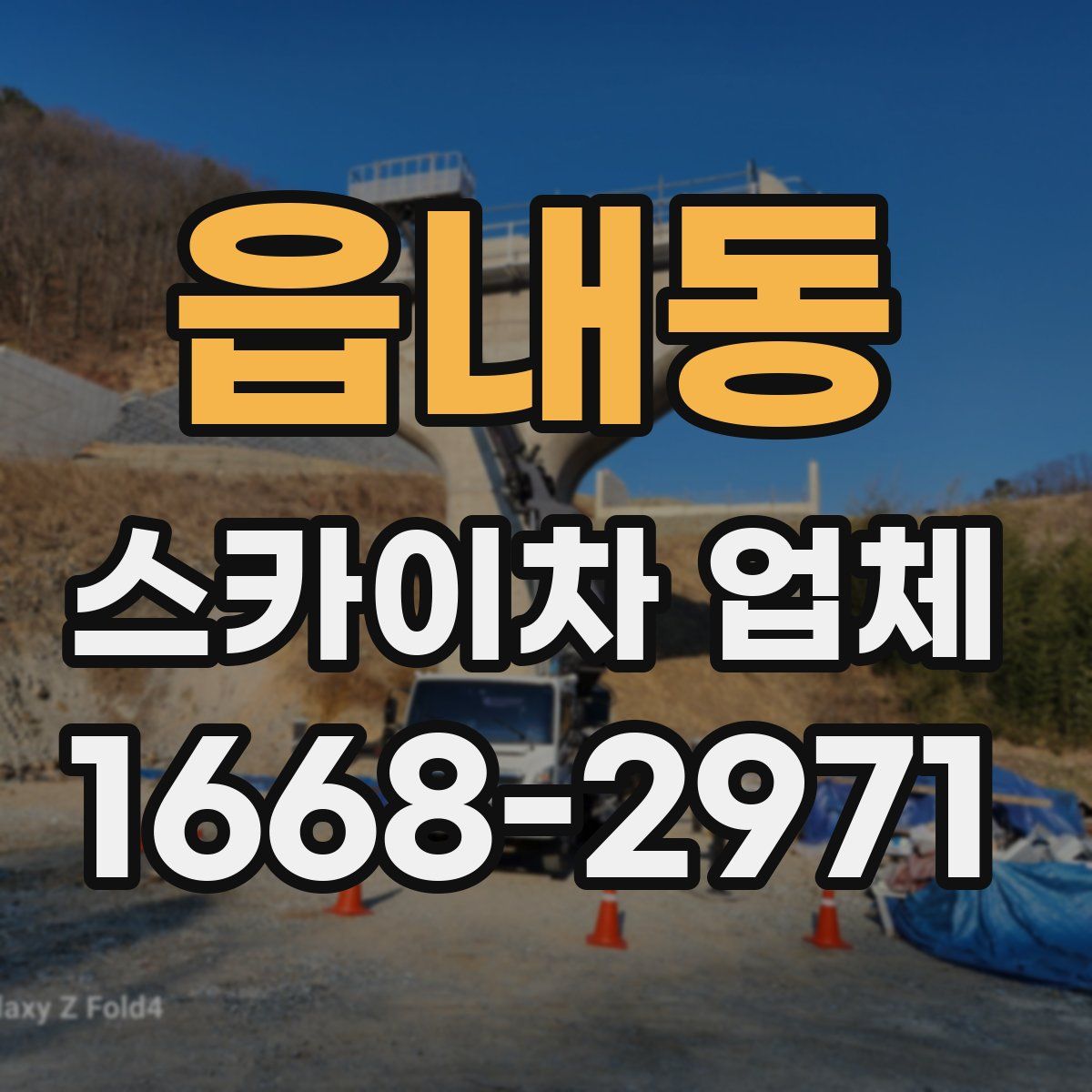 읍내동 스카이차 업체