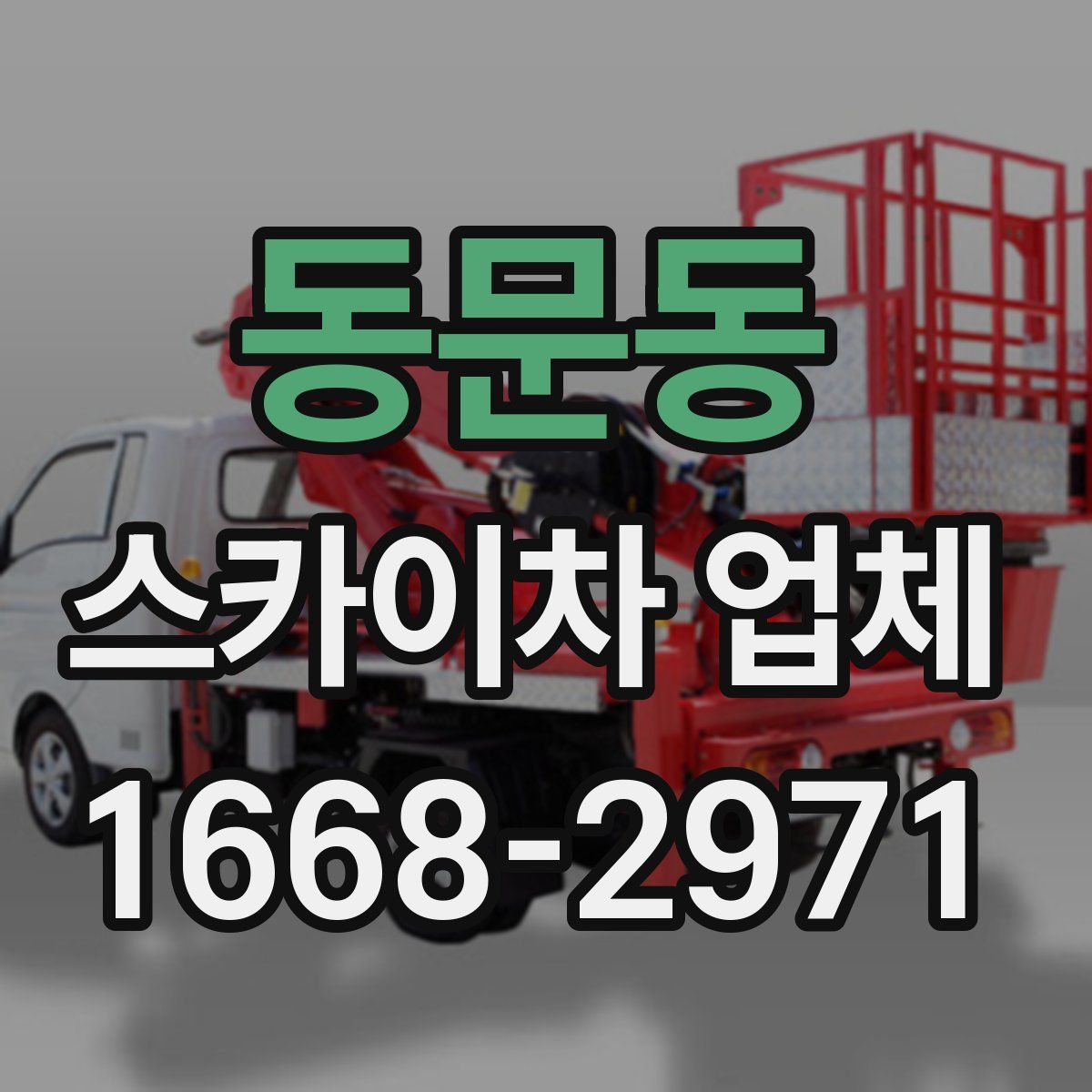 동문동 스카이차 업체