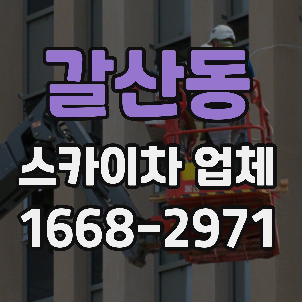 갈산동 스카이차 업체