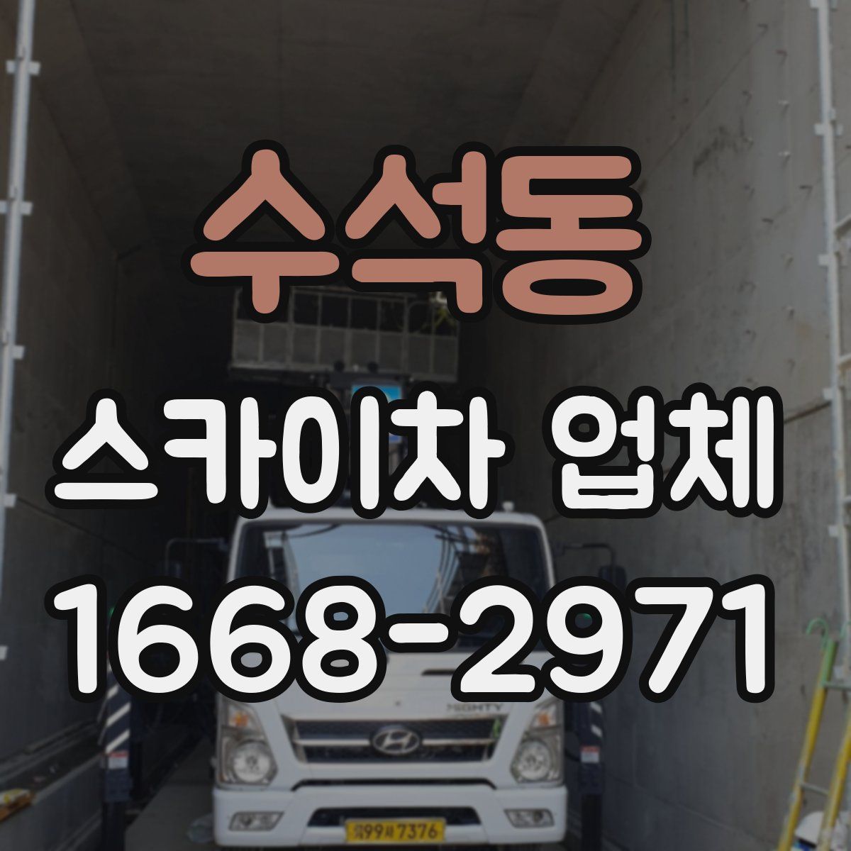 수석동 스카이차 업체
