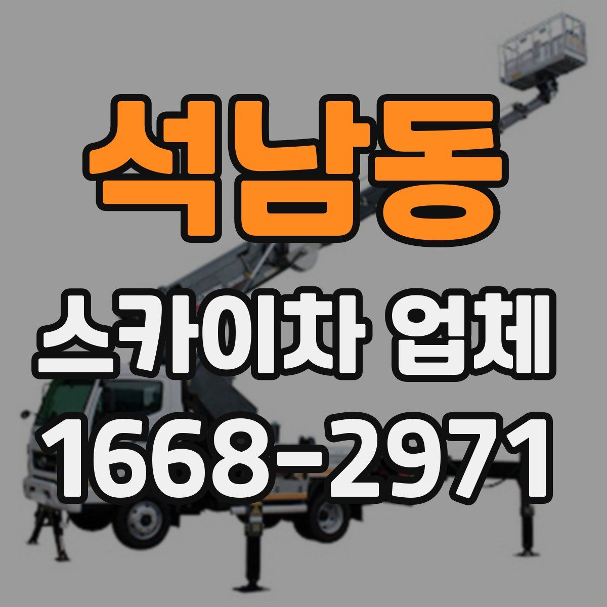 석남동 스카이차 업체
