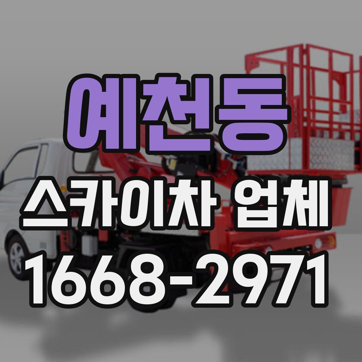 예천동 스카이차 업체