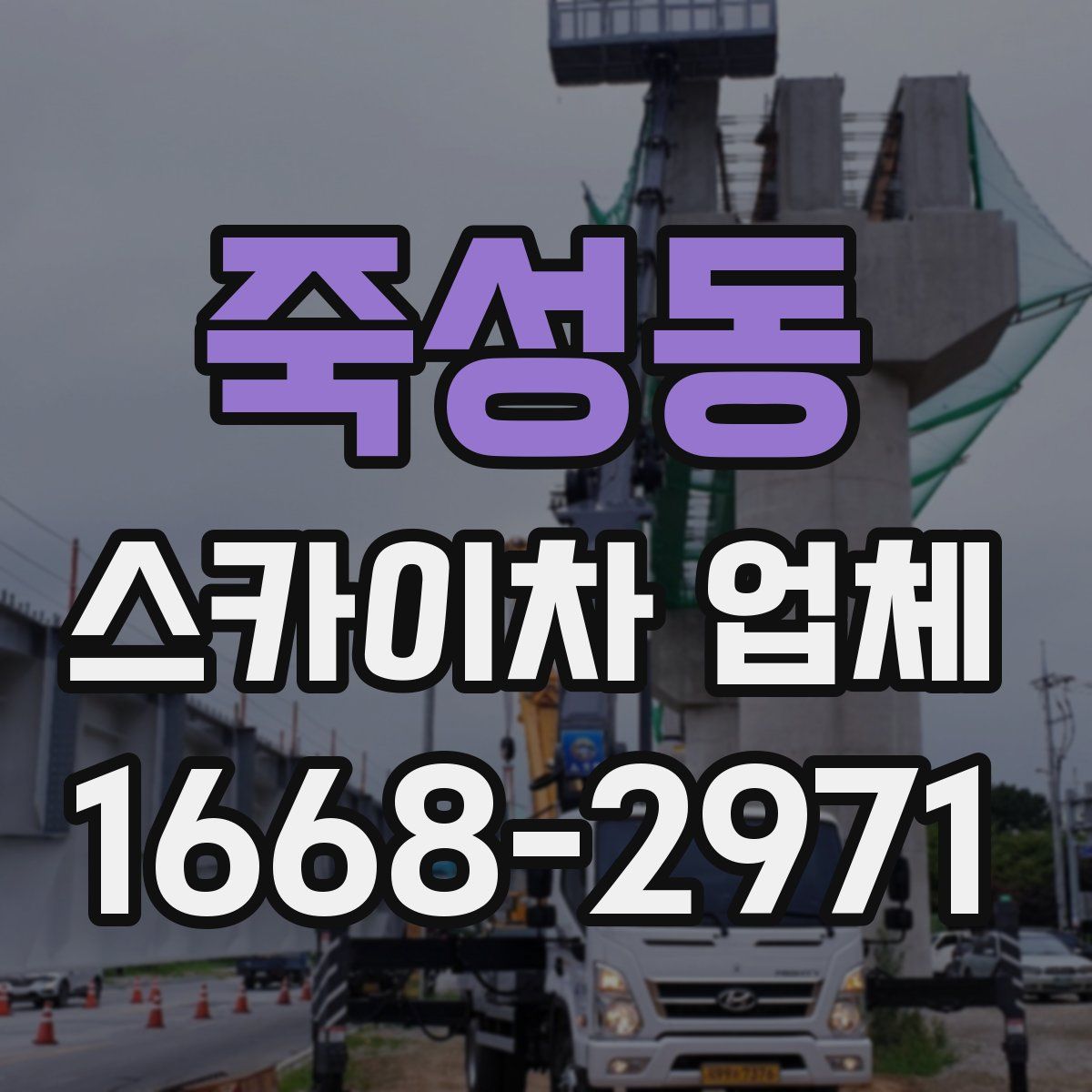 죽성동 스카이차 업체