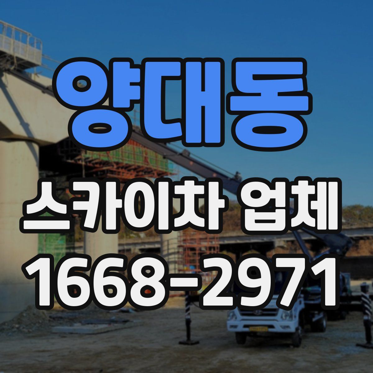 양대동 스카이차 업체