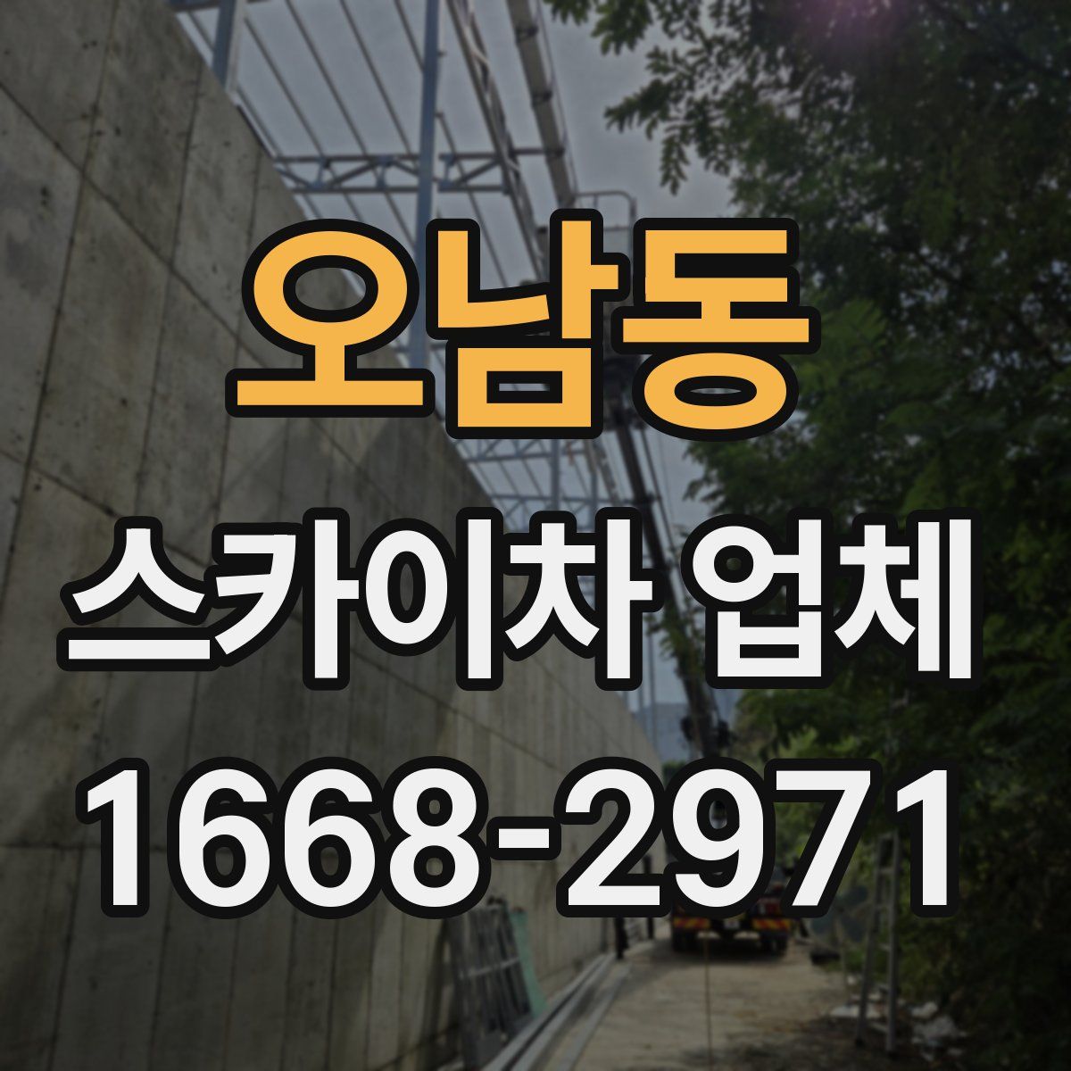 오남동 스카이차 업체
