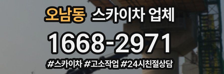 오남동 스카이차 업체