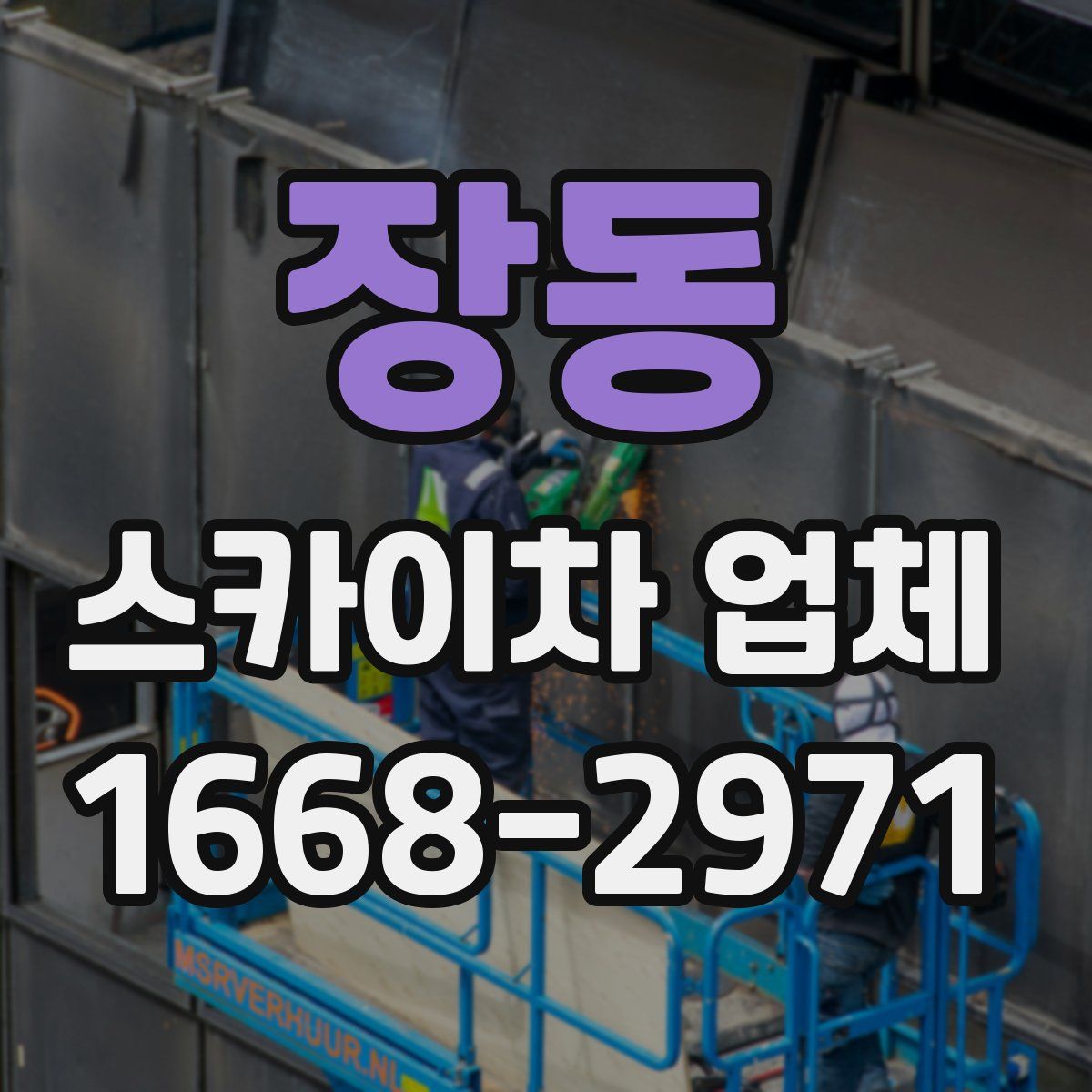 장동 스카이차 업체