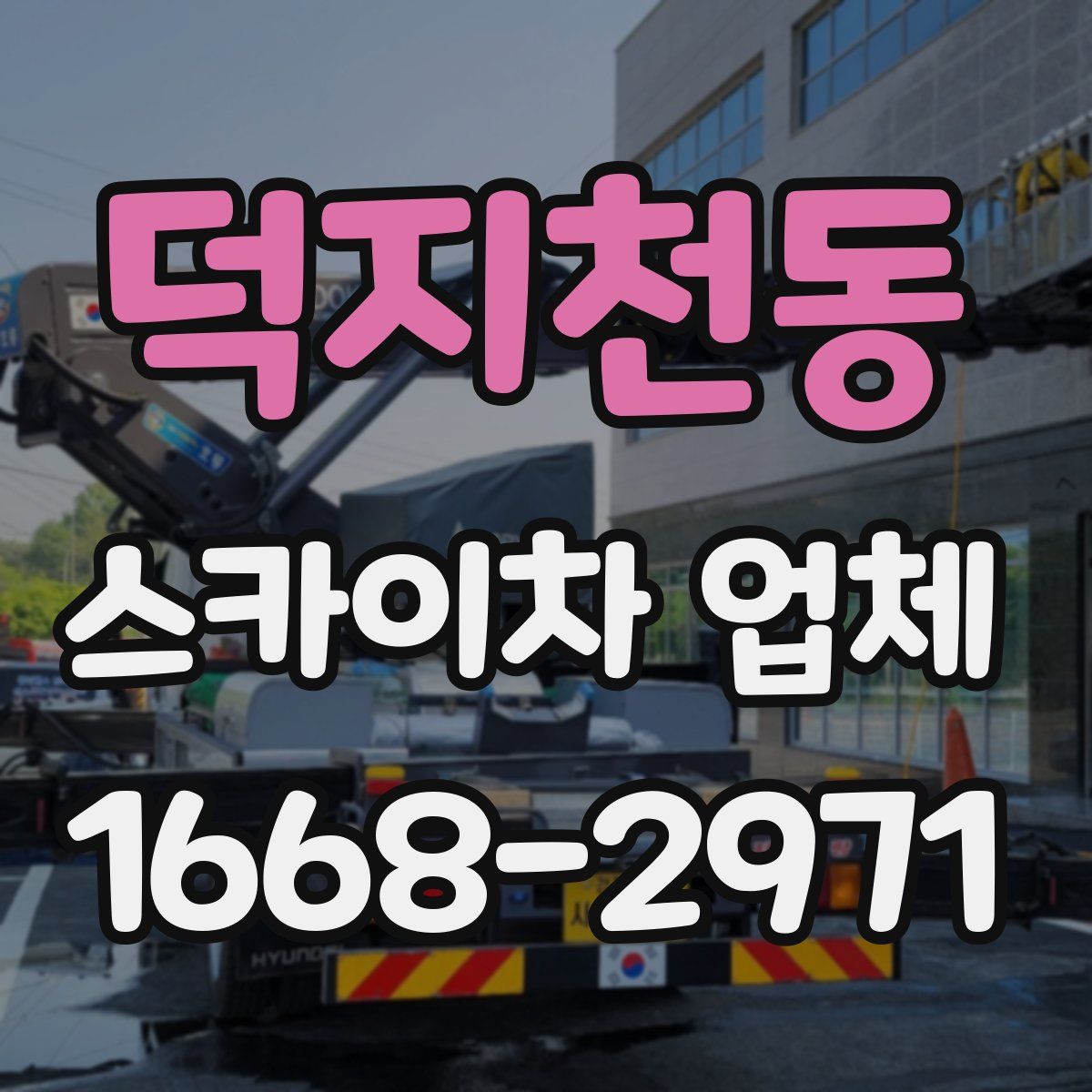 덕지천동 스카이차 업체