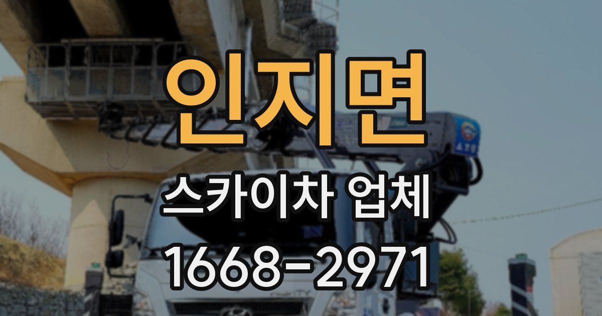 인지면 스카이차 업체