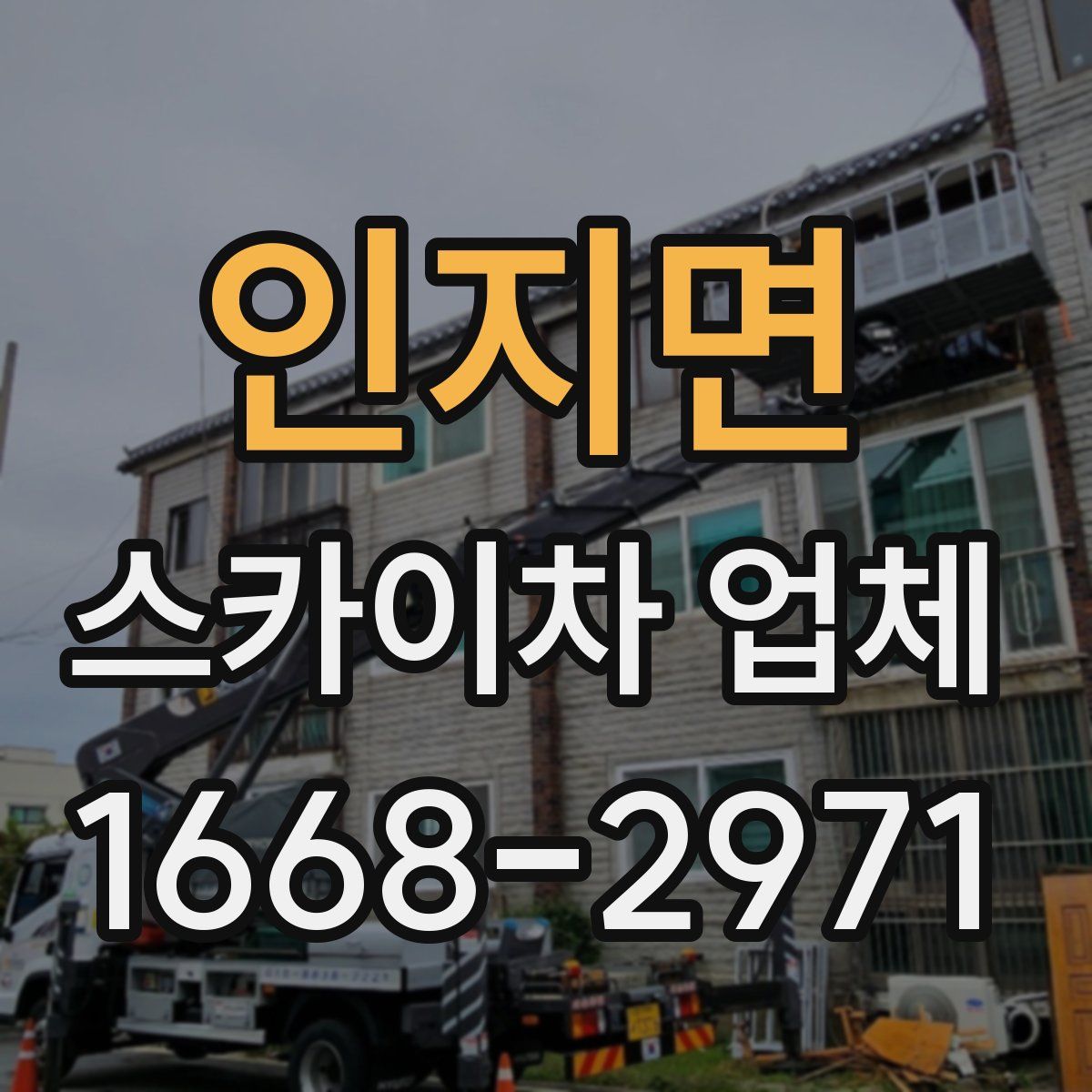 인지면 스카이차 업체