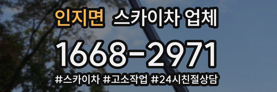 인지면 스카이차 업체
