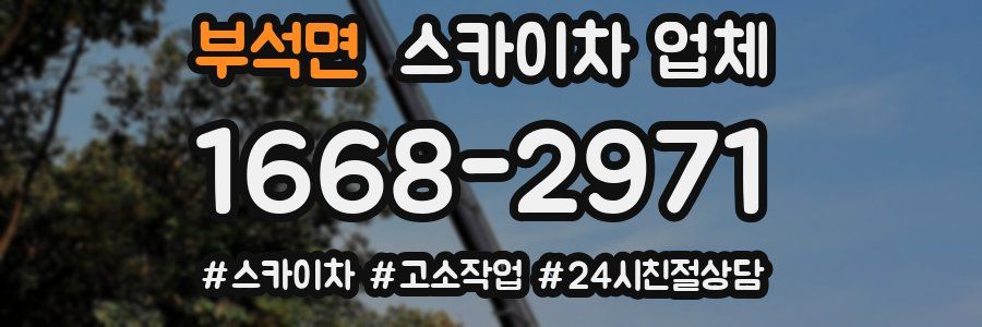 부석면 스카이차 업체