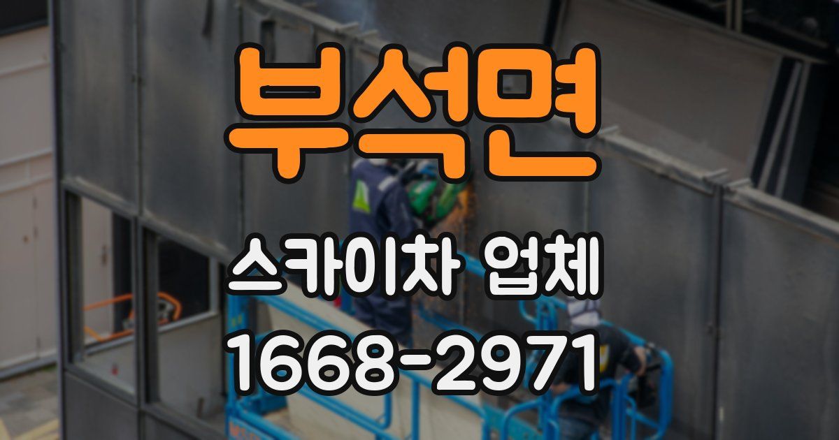 부석면 스카이차 업체