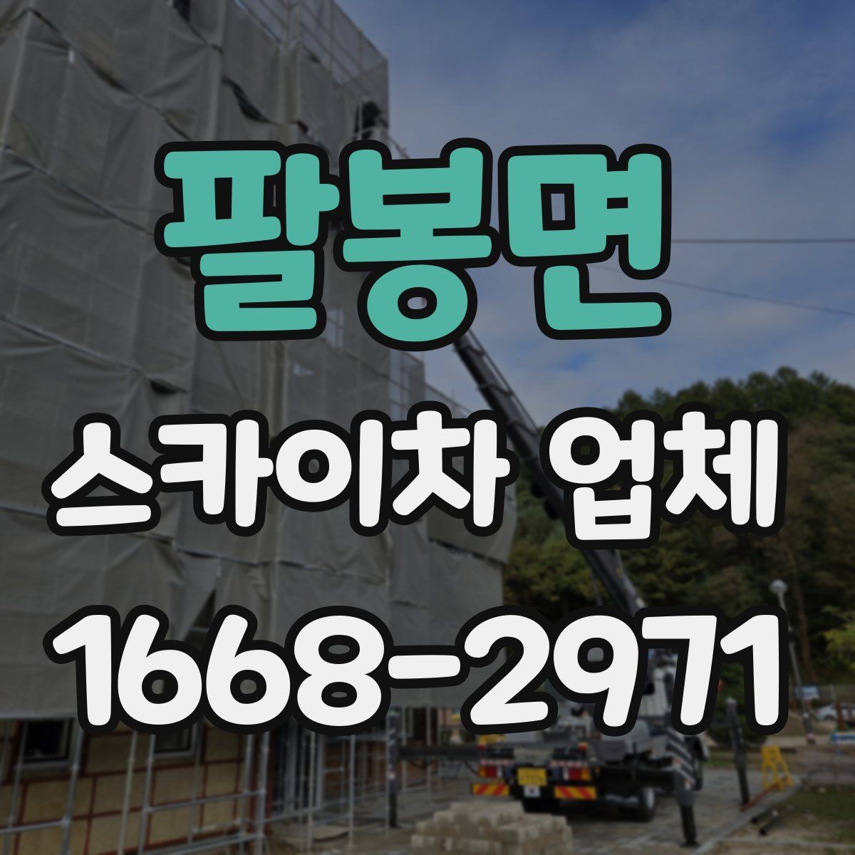팔봉면 스카이차 업체