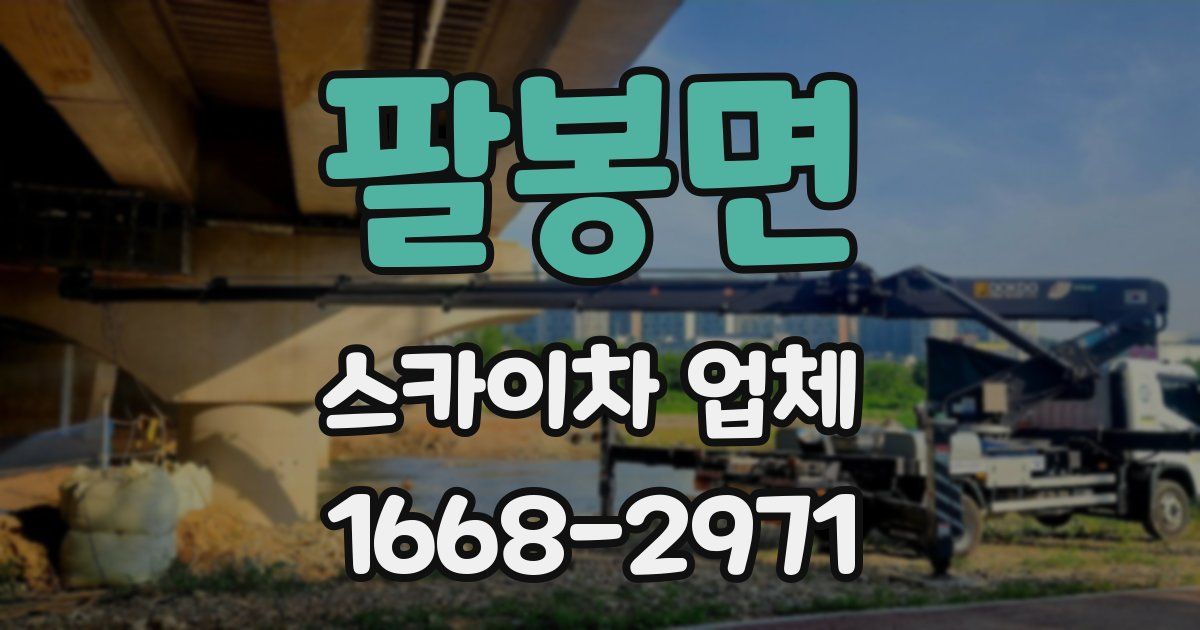 팔봉면 스카이차 업체