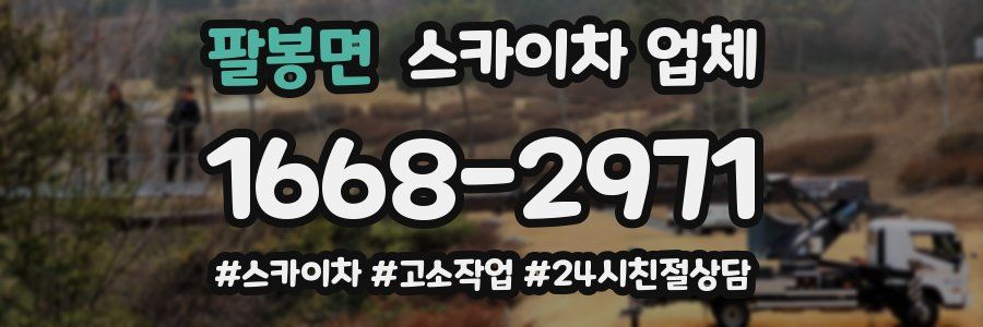 팔봉면 스카이차 업체