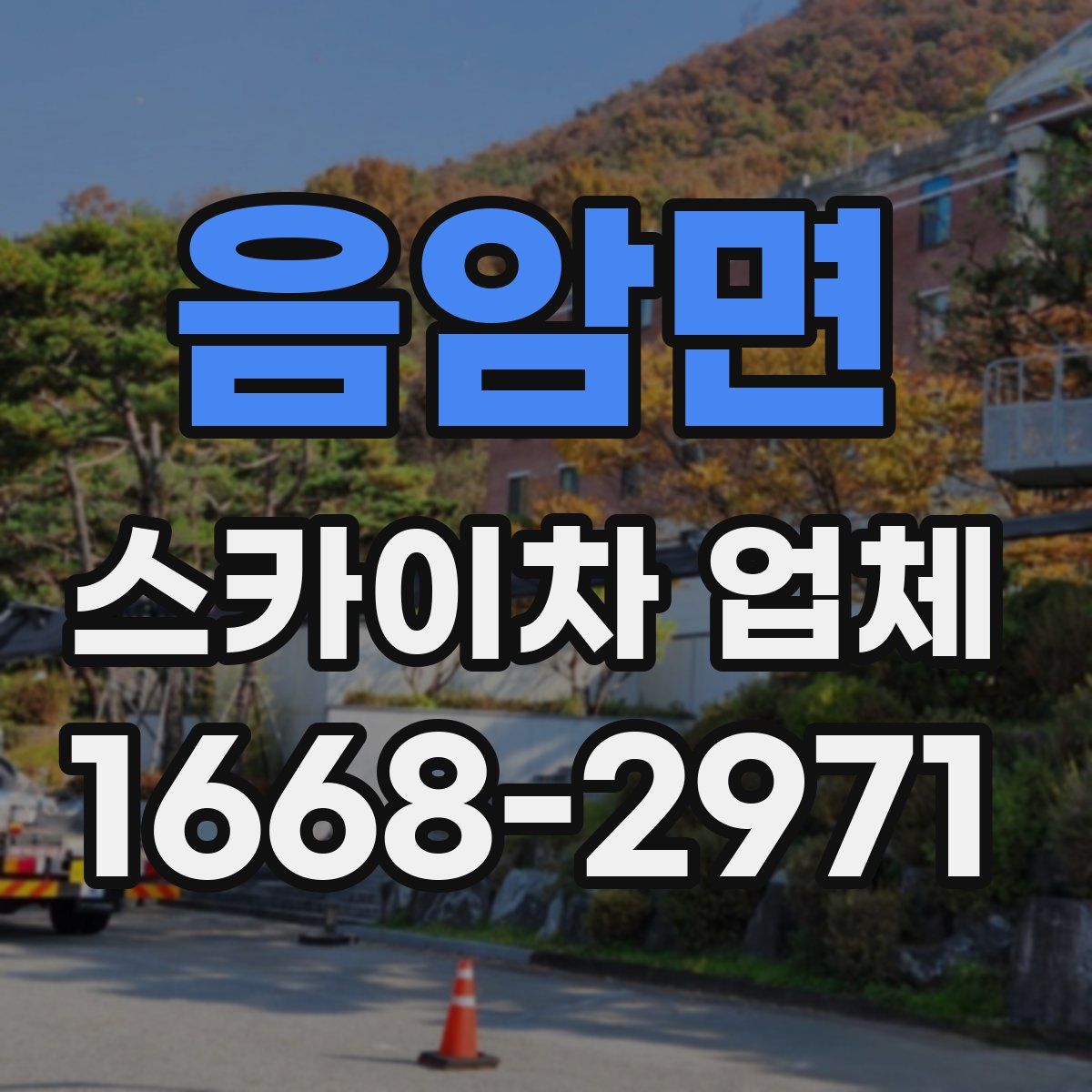 음암면 스카이차 업체