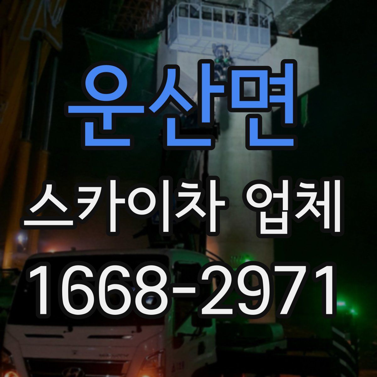 운산면 스카이차 업체