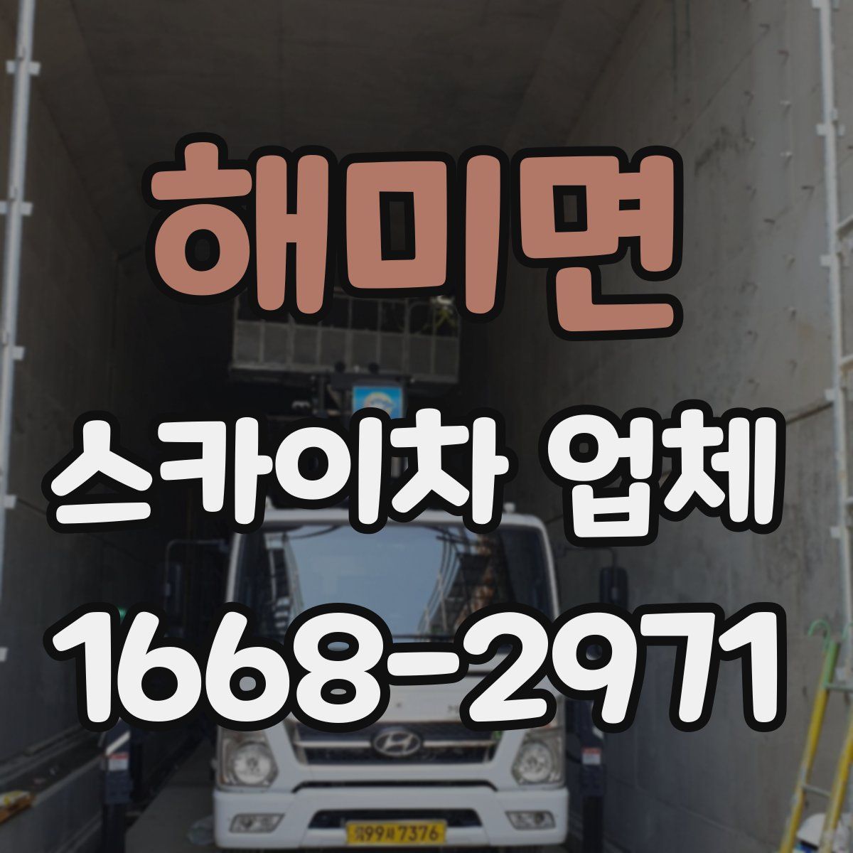 해미면 스카이차 업체